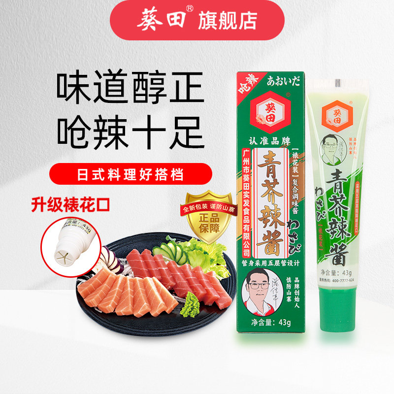 葵田青芥辣芥末酱辣根43g芥末膏寿司刺身鱼生日式料理调料调味品