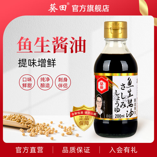 葵田日式鱼生酱油200ml芥辣