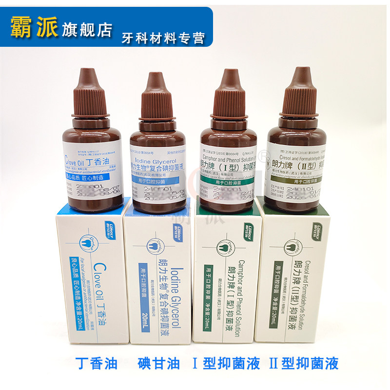 朗力丁香油缓解牙痛复合碘口腔消毒樟脑苯酚CP甲醛甲酚FC干髓糊剂