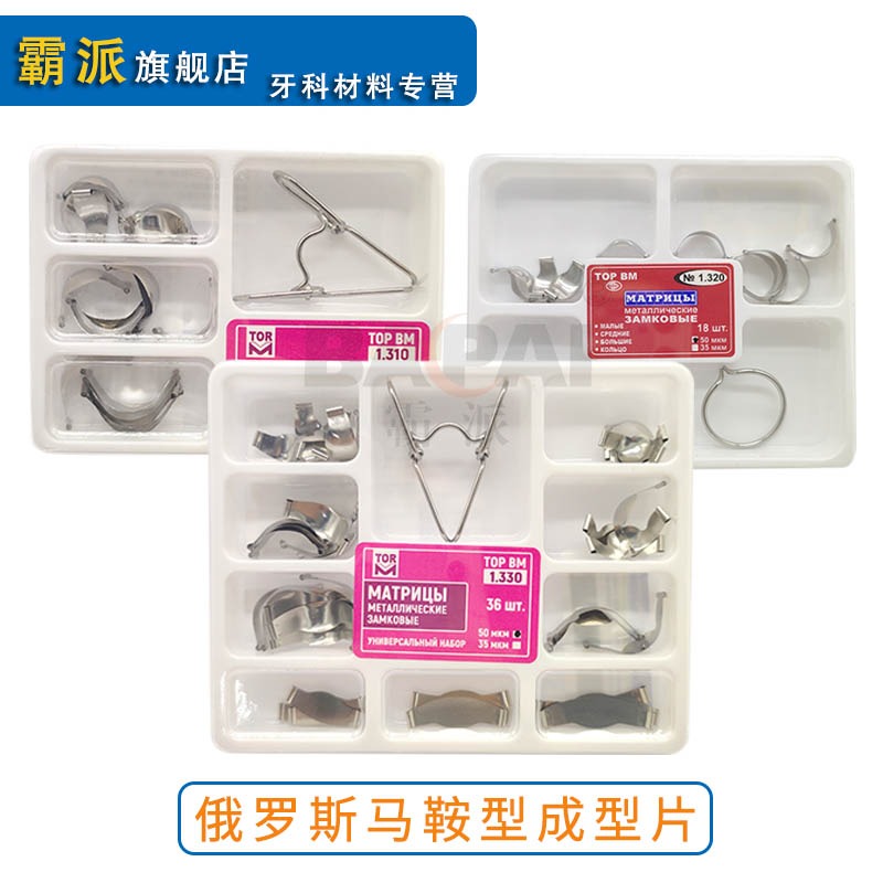 牙科俄罗斯金属成型片马鞍塑型成形片平面直片补牙片弹簧夹