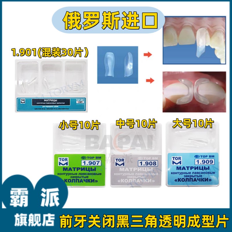 牙科俄罗斯进口前牙黑三角成型片 前牙透明成形片 前牙弓形成型片