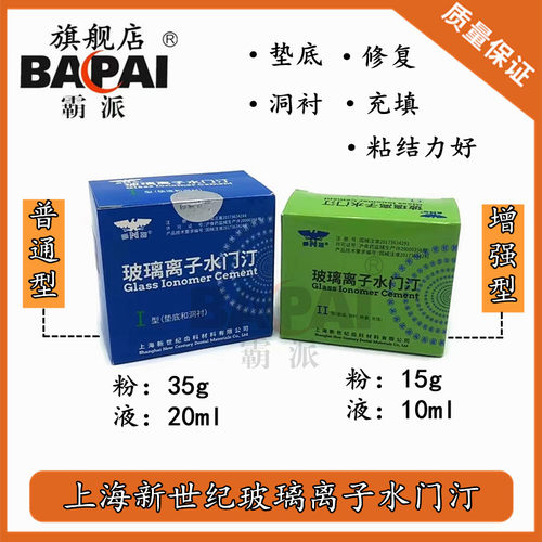 新世纪玻璃离子水门汀增强强