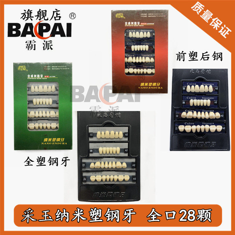 树脂牙全口采玉合成树脂牙纳米塑钢牙义齿排牙练习假牙牙科材料,医疗器械,6863口腔科材料,淘宝优惠券,粉丝福利购,淘宝优惠卷