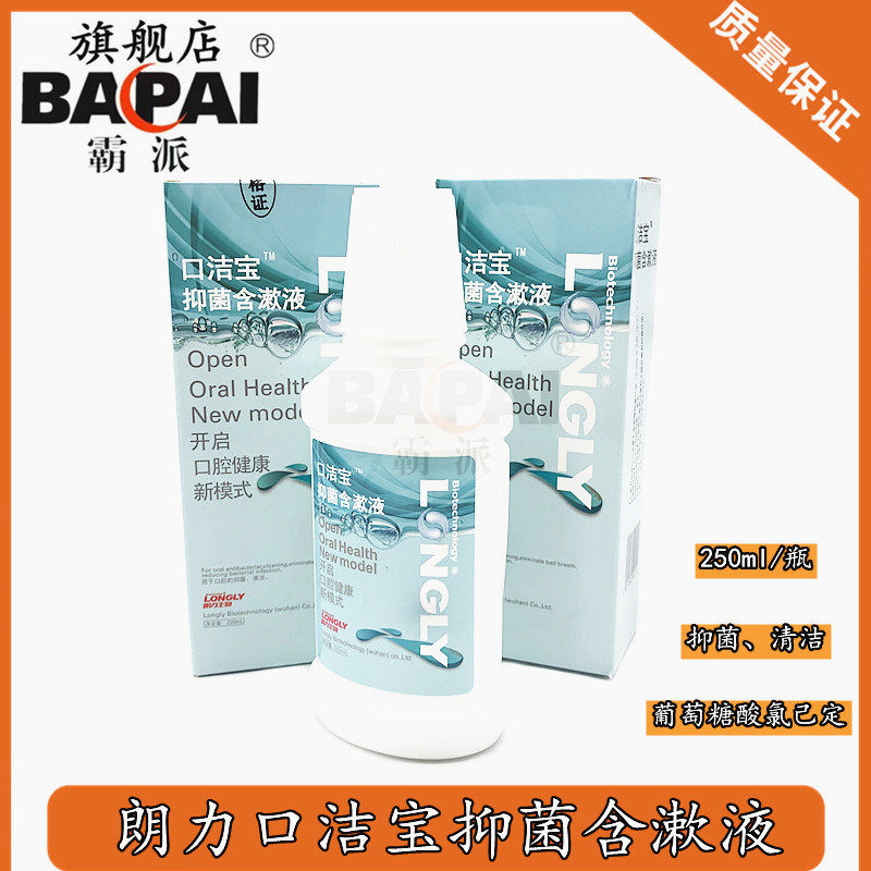朗力口洁宝抑菌含漱液 氯己定清洁漱口水 拔牙后护理