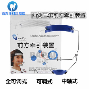 牙科口腔材料西湖巴尔前方牵引装置正畸工具牵引装置矫正可调颈带