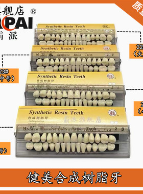 合成树脂牙健美纳米复色树脂假牙10口/盒多色可选牙科全口义齿