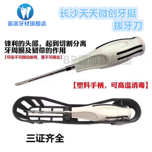 牙科微创拔牙刀 长沙天天微创拔牙挺 口腔拔牙器械工具微创牙挺