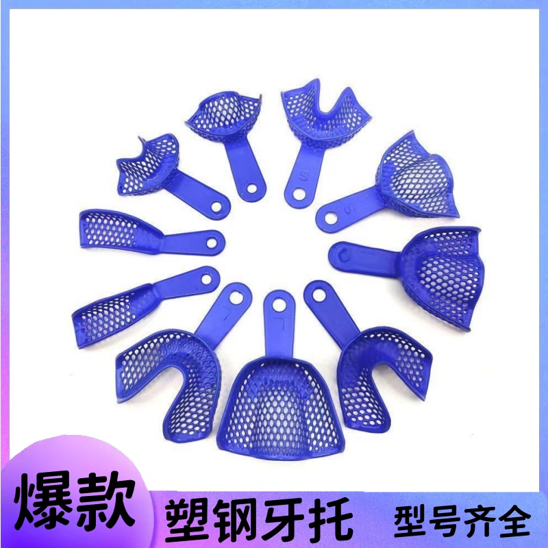 牙科口腔不锈钢印膜材牙托 塑钢牙托托盘牙托架石膏取模托盘牙托