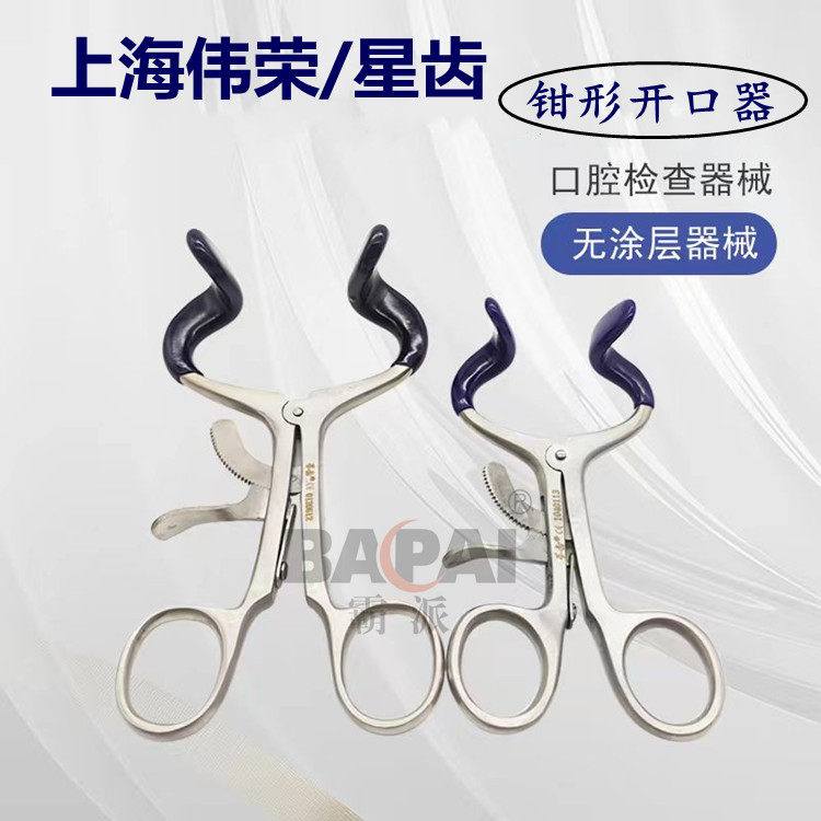 上海伟荣/星齿钳形开口器不锈钢材质  保持口腔开启练习检查器械