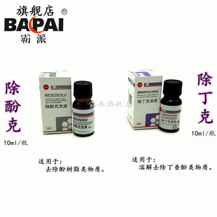 口腔科用材料 武汉朗力生物 除丁克溶液 除酚克洗液10ml每瓶