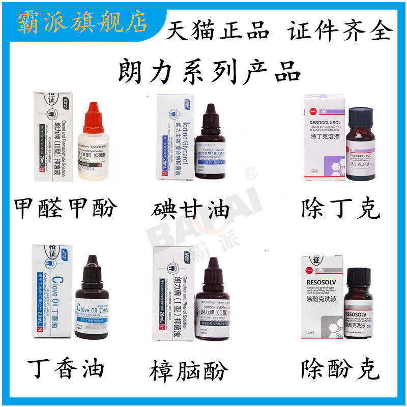 朗力丁香油碘甘油甲醛甲酚fc樟脑酚cp碘酚溶液木榴油牙科口腔材料
