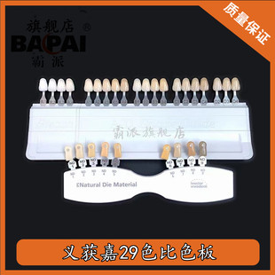 牙科口腔科材料义获嘉比色板套装 牙本质牙釉质比色板29色套装