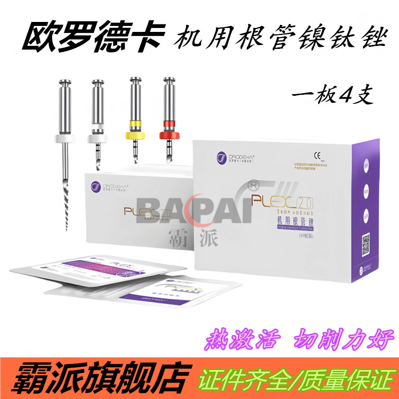 欧罗德卡机用根管锉镍钛锉图片