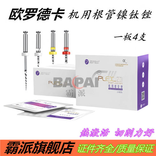 欧罗德卡机用根管锉镍钛锉