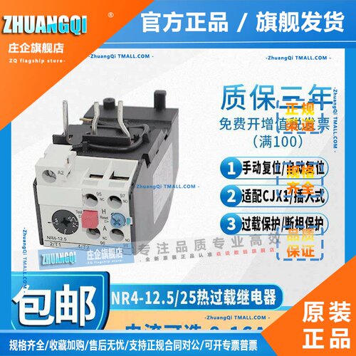 正泰 NR4(JRS2)-12.5/Z热过载继电器0.1-0.16A -16-25A 适配 CJX1