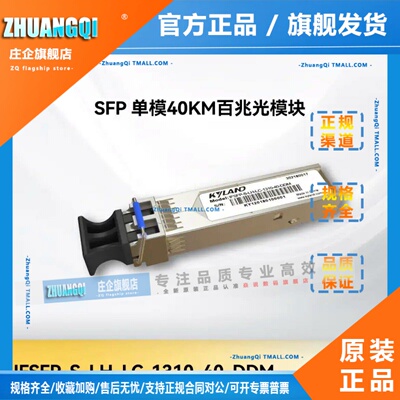 kyland东土科技 IFSFP-S-LH-LC-1310-40-DDM 单模40KM百兆光模块