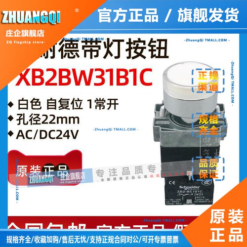 原装正品施耐德带灯按钮开关 XB2BW31B1C 自复位 24V 1常开 白