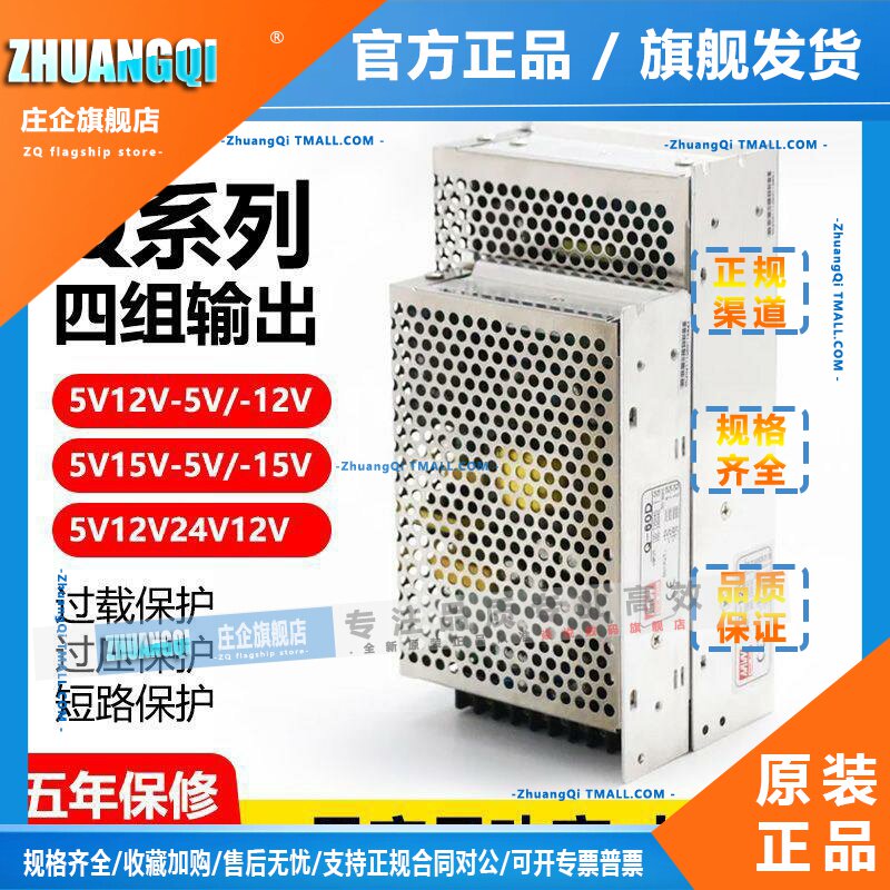 明纬开关电源四组电压输出5V12V-5V-12V/5V12V24V-12V Q-60B/120D