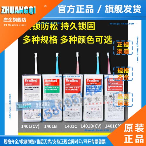 ThreeBond日本三键胶水TB1401螺丝胶TB1401B绿胶TB1401C红胶密封