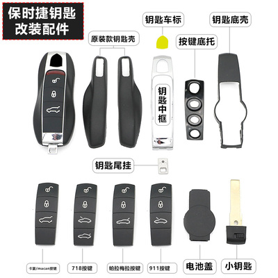 保时捷专车专用钥匙原装替换配件