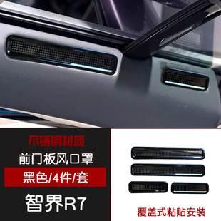 车窗亮条黑化黑武士 适用智界R7前门板出风口防尘网喇叭罩内饰改装
