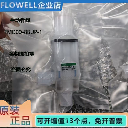 CKD针阀FMD00-8BUP-1 FMD00-10BUP-1原装正品 质保一年 现货秒发