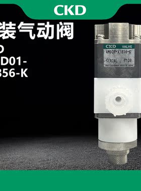 CKD药液阀  AMD01-X1856-K 欢迎采购 拍前询价 量大从优