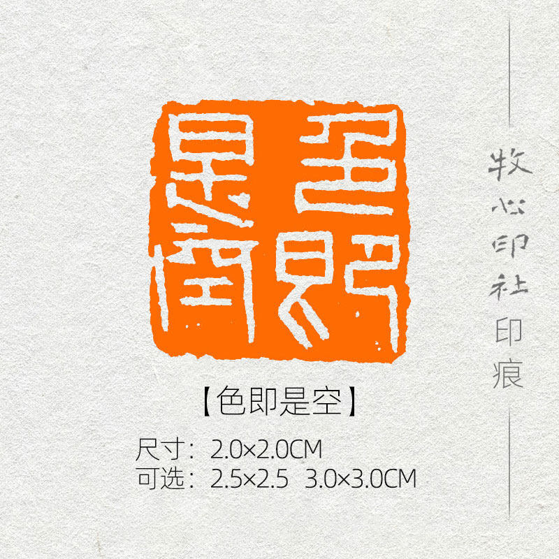 色即是空 心经印手工篆刻印章收藏书章国展书画成品闲章yj55
