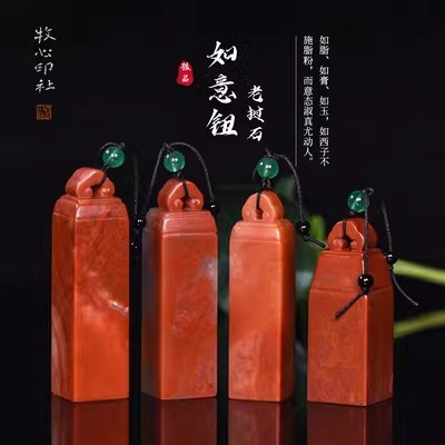 如意钮老挝石朱砂冻手工篆刻定制印章石料书画姓名章料1.5-1.9cm