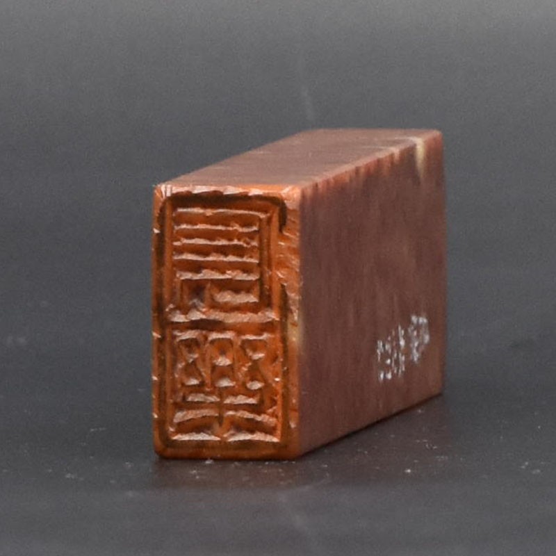长乐 秦印风格 吉祥语祝寿贺礼书画国展闲章纯手工篆刻印章可加急定制