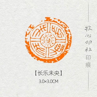 长乐未央 摹古印篆刻闲章生辰贺礼书画成品章骑缝章压角章MG88