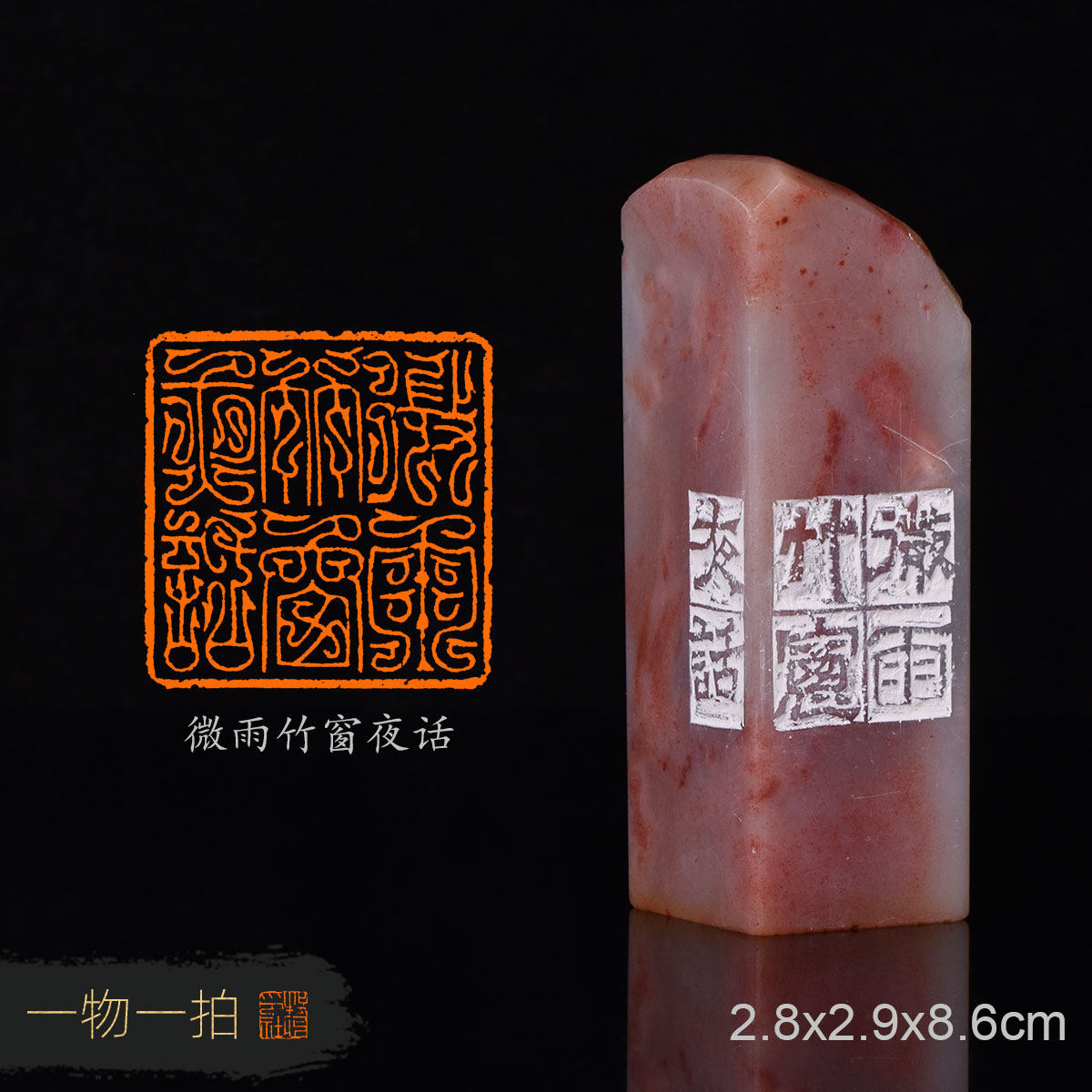 微雨竹窗夜话 周明健 手工篆刻成品章国展书写意法书画印章收藏,文具电教/文化用品/商务用品,成品印章/学生用印/火漆,淘宝优惠券,粉丝福利购,淘宝优惠卷