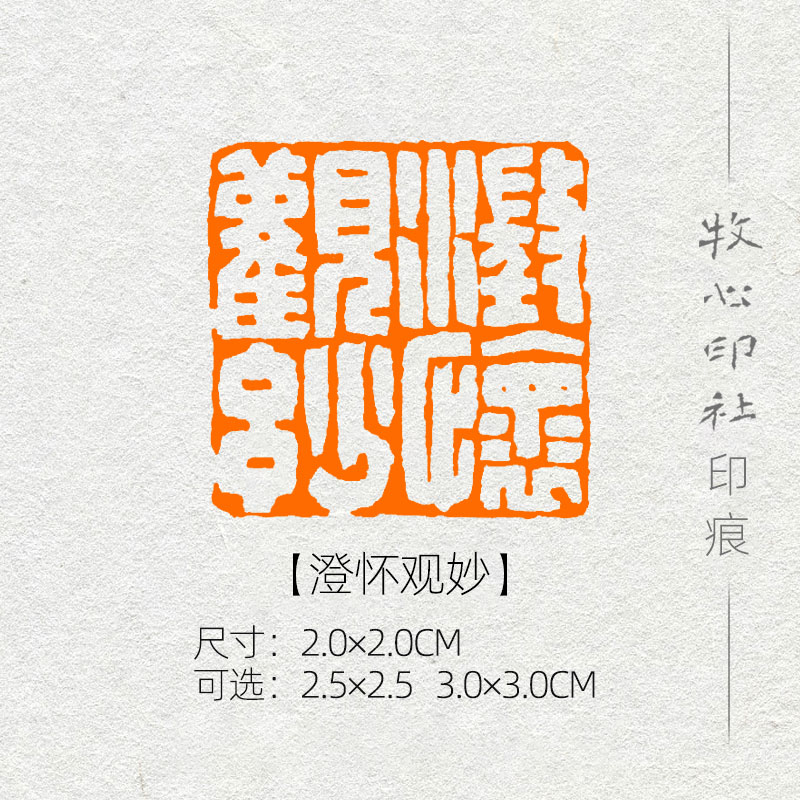 澄怀观妙满白文风格精品原创国展书画闲章成品手工篆刻印章可定制