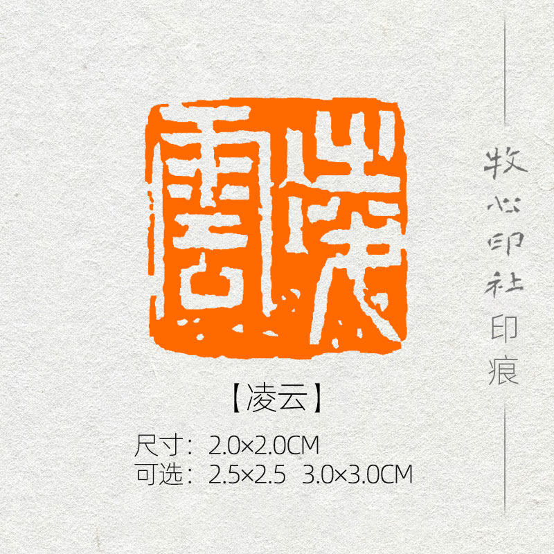 凌云 精品国展国画书法书画山水诗意成品闲章压角可定制mg319