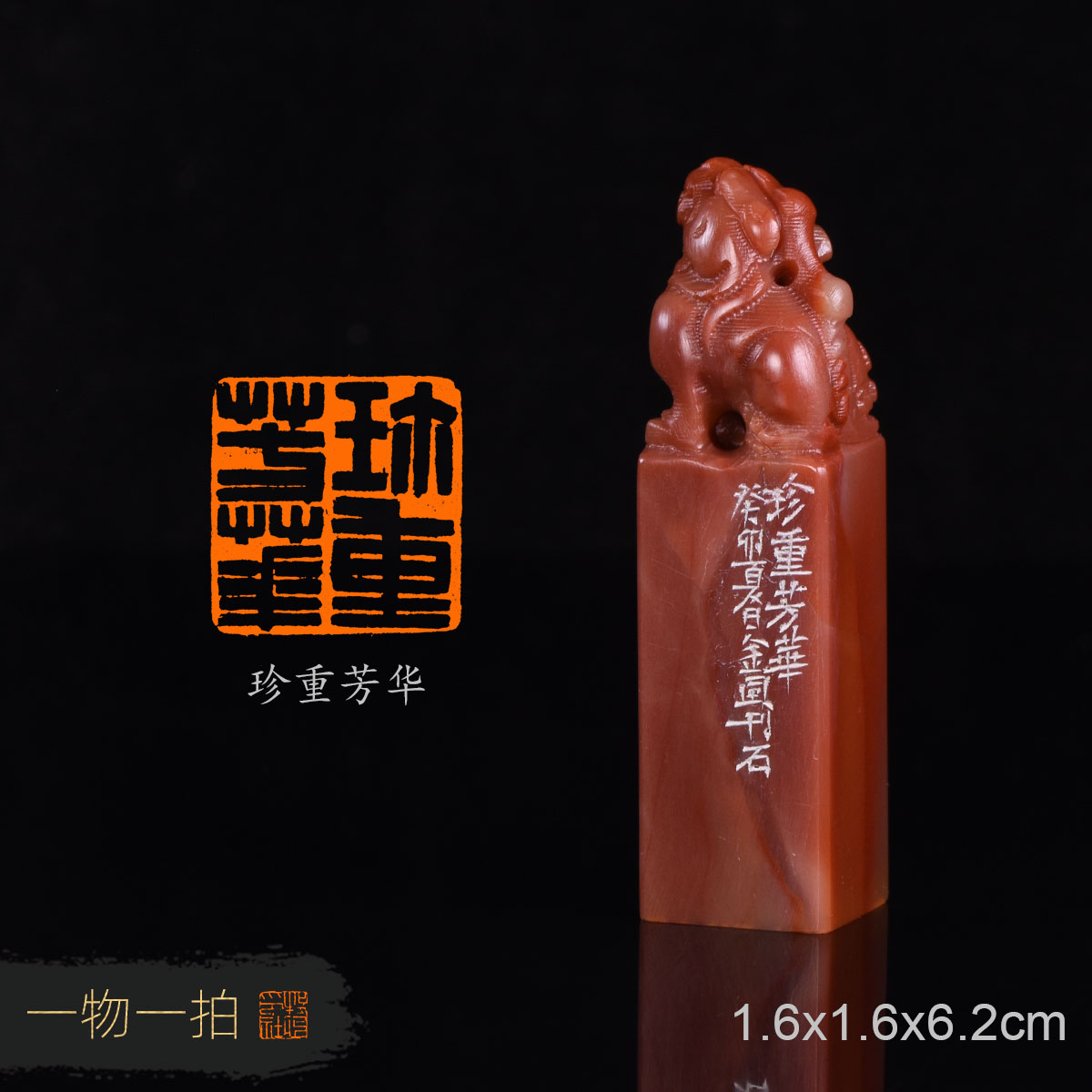 珍重芳华 金风 手工篆刻成品闲章书画书法书画精品印章收藏礼品