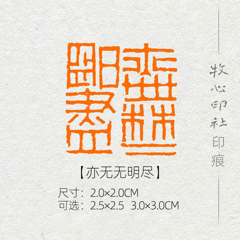 亦无无明尽 心经印手工篆刻印章收藏书章国展书画成品闲章yj79