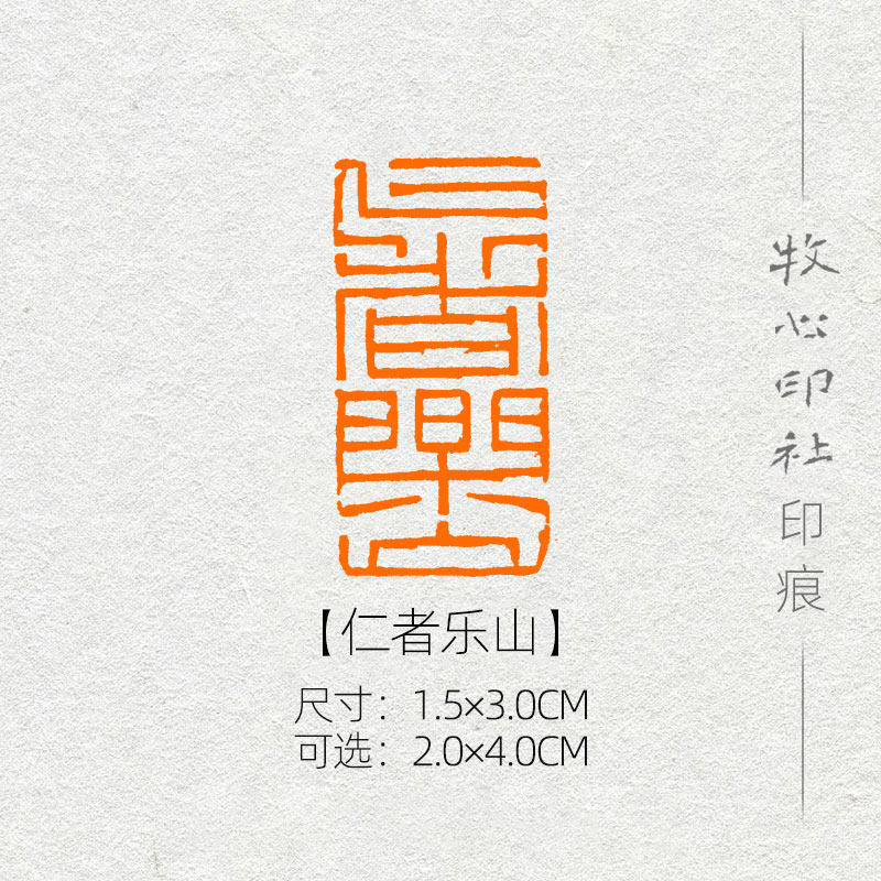仁者乐山 封泥印风格可加急手工篆刻成品闲章字画书法古风诗词