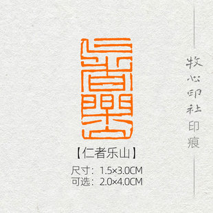 仁者乐山 封泥印风格可加急手工篆刻成品闲章字画书法古风诗词