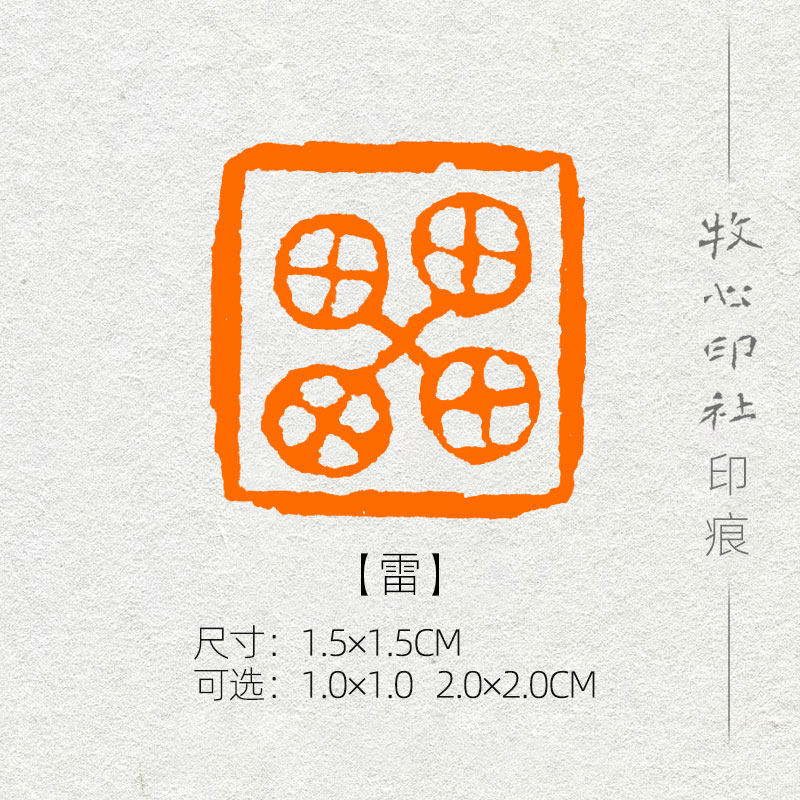 雷 硬笔书法印章姓氏章小品小楷篆刻成品闲章落款章名章xs53