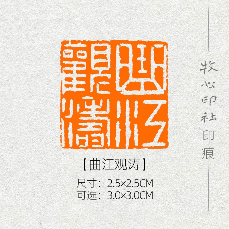 曲江观涛 汉印成品闲章手工篆刻印章山水书画收藏书法引首章
