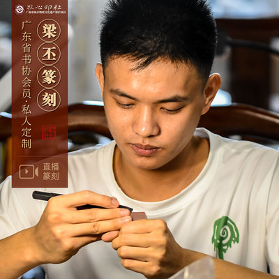 广东省书法家协会会员篆刻定制