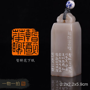 暂醉花下眠 八斗 手工篆刻成品章写意书画书法印章收藏礼品闲章