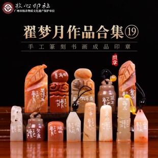 翟梦月作品合集十九 手工篆刻写意成品章礼品收藏古风绘画国画章