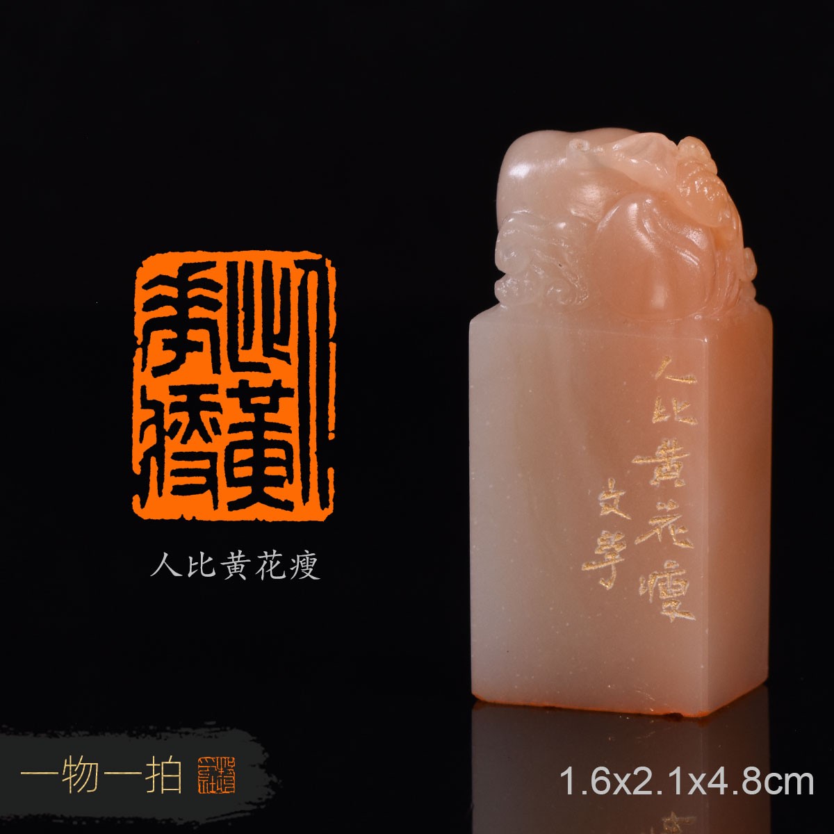 人比黄花瘦文学手工篆刻成品印章写意书画书法闲章收藏礼品