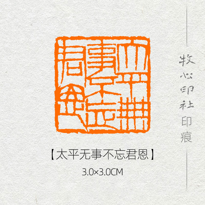 太平无事不忘君恩 齐白石印章篆刻成品章书画书法闲章yj106