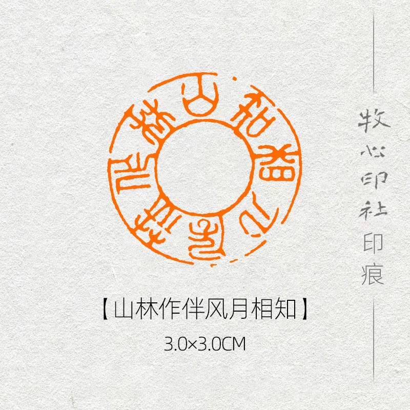 山林作伴,风月相知 圆形印章手工篆刻成品章书法书画闲章