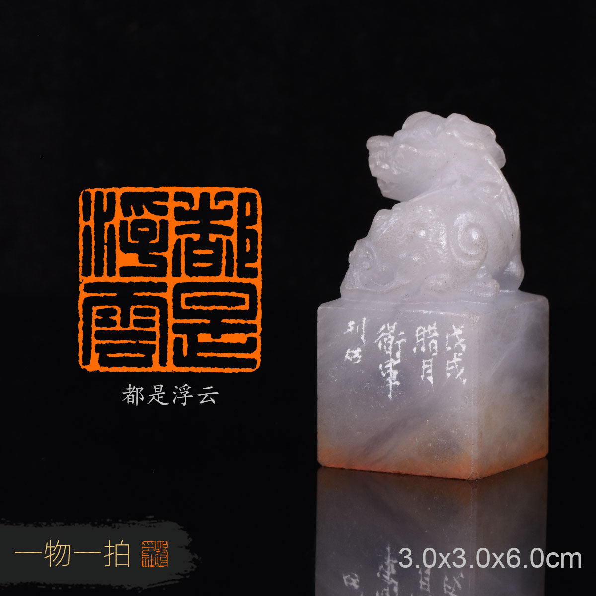 都是浮云 袁卫军 手工篆刻成品章写意书法书画印章收藏礼品闲章