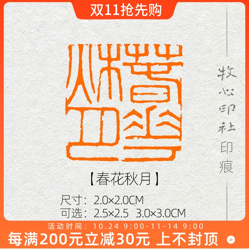 春花秋月 朱文手工篆刻印章书画书法国展国画成品闲章包邮md38