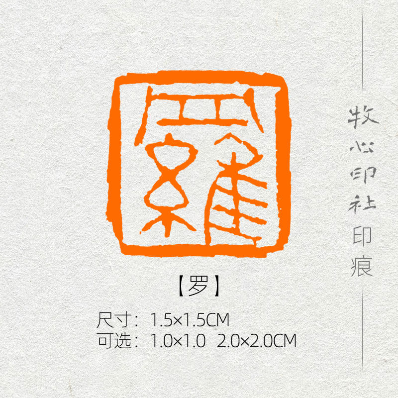 罗 姓氏章可手工定制篆刻硬笔书法印章成品闲章落款章名章xs45