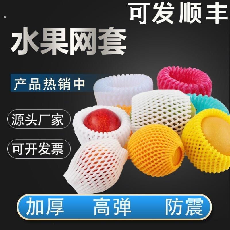 彩色水果网套混合防震保护套水果店专用苹果泡沫网黑色做手工网袋